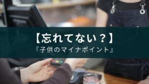 マイナポイント！子供の分を忘れてない？【使わないと損】